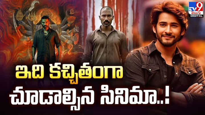 ఇది కచ్చితంగా చూడాల్సిన సినిమా అంటూ మహేష్ బాబు పోస్ట్ ఇది కచ్చితంగా చూడాల్సిన సినిమా అంటూ మహేష్ బాబు పోస్ట్