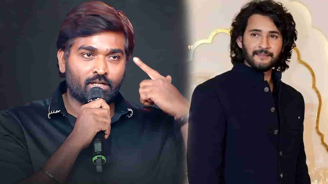 Vijay Sethupathi: మహేష్ బాబు సినిమా అంటే చాలా ఇష్టం.. కష్టాల్లో ఉన్నప్పుడు ఆ సినిమా పదే పదే చూశా: విజయ్ సేతుపతి
