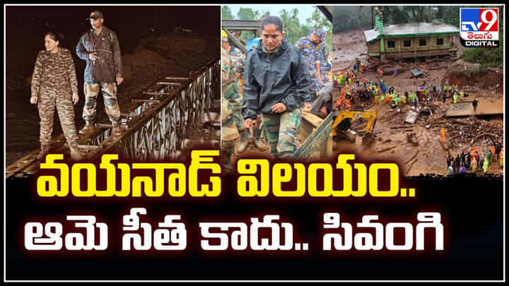 Major Sita: వయనాడ్ విలయం.. ఆమె సీత కాదు.. సివంగి.! మేజర్ సీతా షెల్కె బృందం. Major Sita: వయనాడ్ విలయం.. ఆమె సీత కాదు.. సివంగి.! మేజర్ సీతా షెల్కె బృందం.