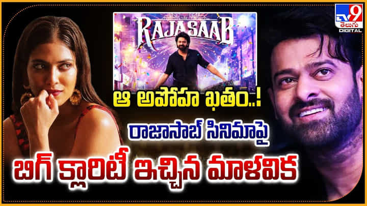 Malavika Mohanan: ఆ అపోహ ఖతం.. రాజాసాబ్ సినిమాపై బిగ్ క్లారిటీ ఇచ్చిన మాళవిక Malavika Mohanan: ఆ అపోహ ఖతం.. రాజాసాబ్ సినిమాపై బిగ్ క్లారిటీ ఇచ్చిన మాళవిక