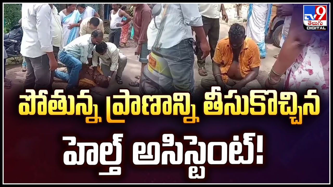 CPR: CPR చేసి.. పోతున్న ప్రాణాన్ని తీసుకొచ్చిన హెల్త్ అసిస్టెంట్.!