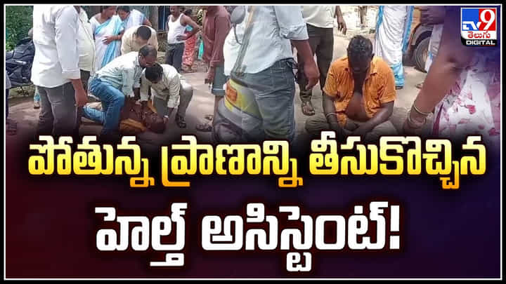 CPR: CPR చేసి.. పోతున్న ప్రాణాన్ని తీసుకొచ్చిన హెల్త్ అసిస్టెంట్.! CPR: CPR చేసి.. పోతున్న ప్రాణాన్ని తీసుకొచ్చిన హెల్త్ అసిస్టెంట్.!