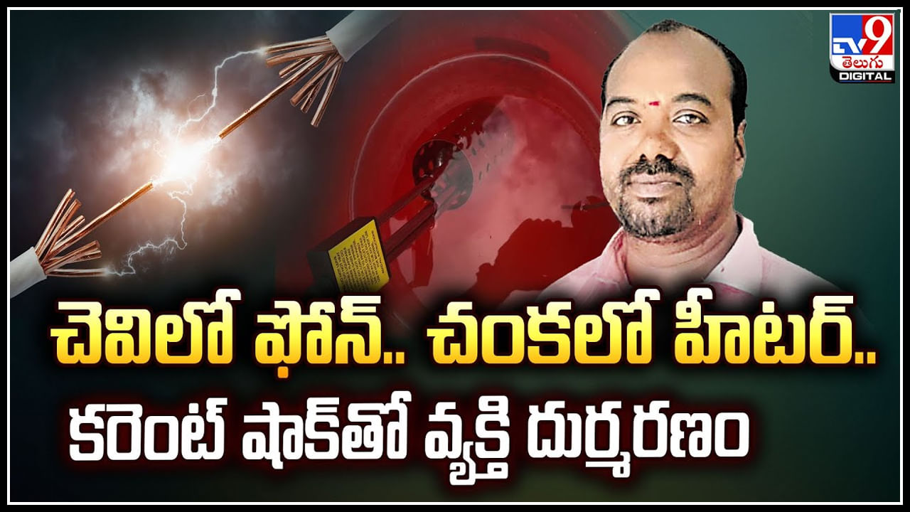 Crime: ఫోన్ ఓ కుటుంబాన్ని రోడ్డున పడేసింది.. కరెంట్ హీటర్‌ను చంకలో పెట్టుకుని..