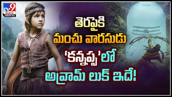 Manchu Avram: మంచు ఫ్యామిలీ మూడో తరం తిన్నడు'.! మంచు అవ్రామ్ పోస్టర్ లుక్ విడుదల Manchu Avram: మంచు ఫ్యామిలీ మూడో తరం తిన్నడు'.! మంచు అవ్రామ్ పోస్టర్ లుక్ విడుదల