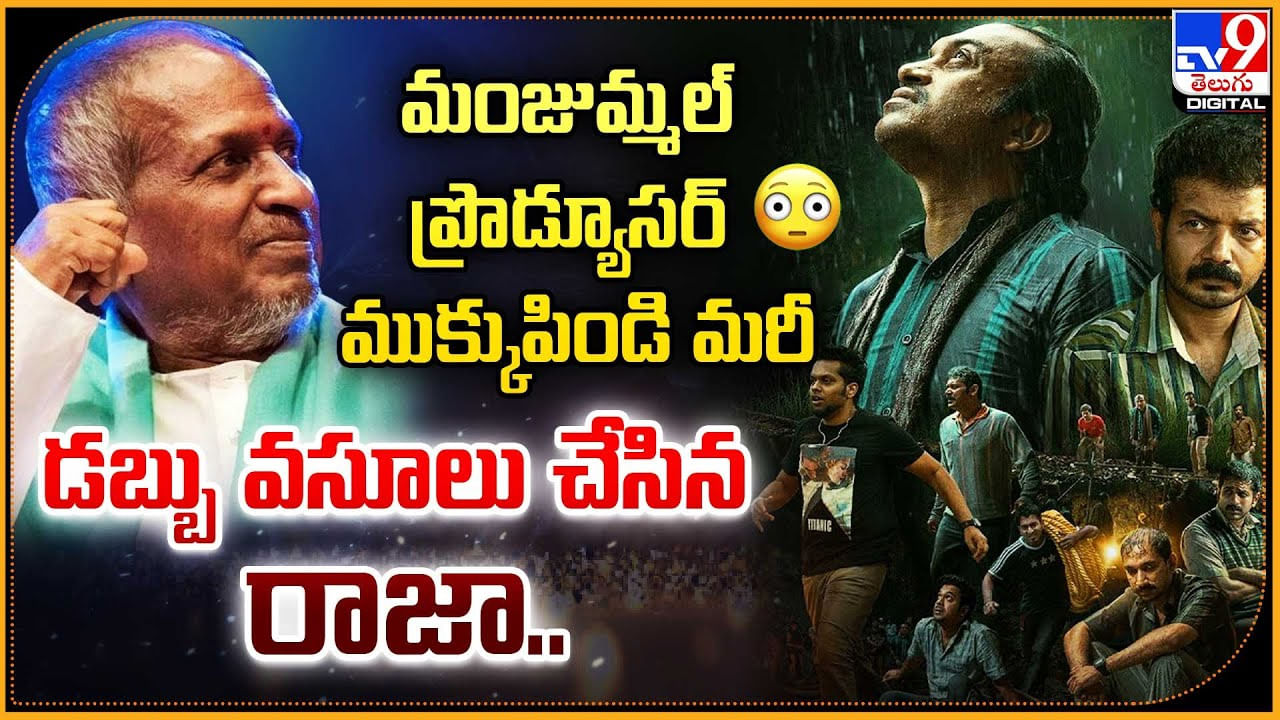 మంజుమ్మల్‌ ప్రొడ్యూసర్ ముక్కుపిండి మరీ డబ్బు వసూలు చేసిన రాజా..