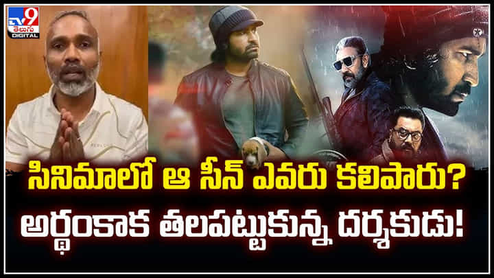 Vijay Milton: సినిమాలో ఆ సీన్ ఎవరు కలిపారు.? అర్థంకాక తలపట్టుకున్న దర్శకుడు! Vijay Milton: సినిమాలో ఆ సీన్ ఎవరు కలిపారు.? అర్థంకాక తలపట్టుకున్న దర్శకుడు!