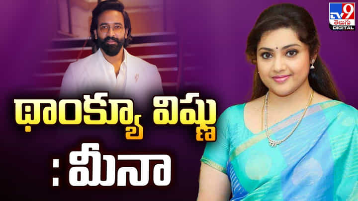 మరో 18 యూ ట్యూబ్ ఛానళ్లపై బ్యాన్.. మంచు విష్ణుపై నటి మీనా ప్రశంసలు.. మరో 18 యూ ట్యూబ్ ఛానళ్లపై బ్యాన్.. మంచు విష్ణుపై నటి మీనా ప్రశంసలు..