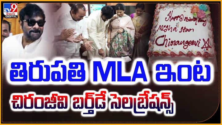 Chiranjeevi Birthday: తిరుపతి MLA ఇంట చిరంజీవి బర్త్డే సెలబ్రేషన్స్.. వీడియో. Chiranjeevi Birthday: తిరుపతి MLA ఇంట చిరంజీవి బర్త్డే సెలబ్రేషన్స్.. వీడియో.