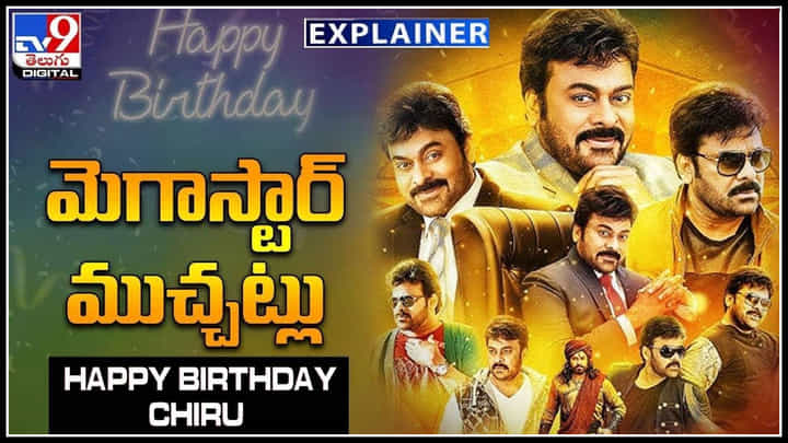 Happy Birthday Chiranjeevi: వెండితెర శిఖరంలా మెగాస్టార్.! హీరో అవ్వకముందు చిరు ఏం చేసేవారంటే.! Happy Birthday Chiranjeevi: వెండితెర శిఖరంలా మెగాస్టార్.! హీరో అవ్వకముందు చిరు ఏం చేసేవారంటే.!