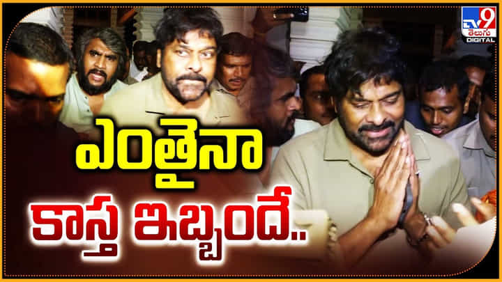 Chiranjeevi: ఎంతైనా కాస్త ఇబ్బందే.. మీద పడొద్దమ్మా.. నిదానంగా.! Chiranjeevi: ఎంతైనా కాస్త ఇబ్బందే.. మీద పడొద్దమ్మా.. నిదానంగా.!