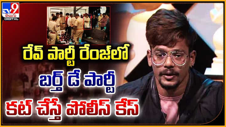 రేవ్ పార్టీ రేంజ్లో బర్త్ డే పార్టీ.. కట్ చేస్తే పోలీస్ కేస్ రేవ్ పార్టీ రేంజ్లో బర్త్ డే పార్టీ.. కట్ చేస్తే పోలీస్ కేస్