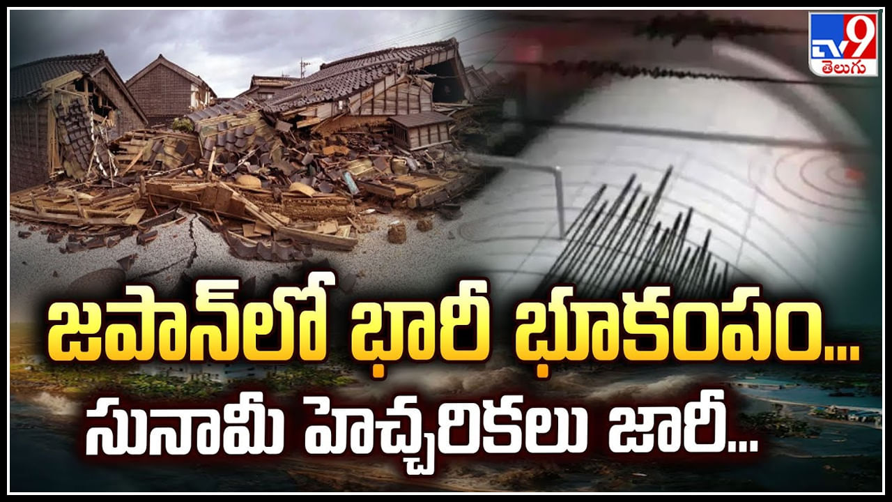 Japan: జపాన్‌లో భారీ భూకంపం.. సునామీ హెచ్చరికలు జారీ.!