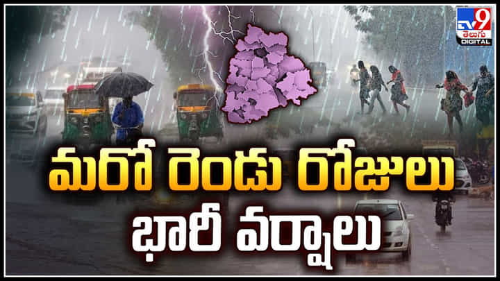 Telangana Rains: మరో రెండు రోజులు భారీ వర్షాలు.. తెలంగాణలో అలెర్ట్.! Telangana Rains: మరో రెండు రోజులు భారీ వర్షాలు.. తెలంగాణలో అలెర్ట్.!