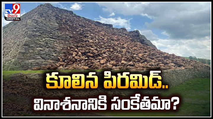 Mexico Pyramid: మెక్సికోలో కూలిన పిరమిడ్.. వినాశనానికి సంకేతమా.? వీడియో వైరల్.. Mexico Pyramid: మెక్సికోలో కూలిన పిరమిడ్.. వినాశనానికి సంకేతమా.? వీడియో వైరల్..