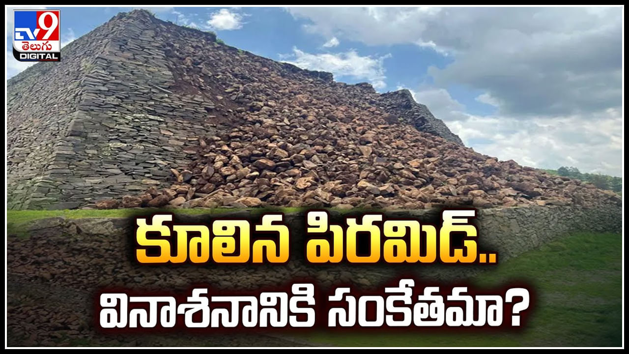 Mexico Pyramid: మెక్సికోలో కూలిన పిరమిడ్‌.. వినాశనానికి సంకేతమా.? వీడియో వైరల్..