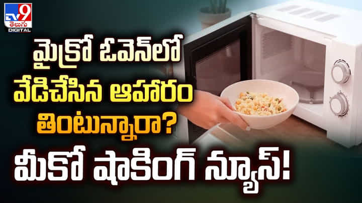 మైక్రో ఓవెన్లో వేడిచేసిన ఆహారం తింటున్నారా ?? మీకో షాకింగ్ న్యూస్ !! మైక్రో ఓవెన్లో వేడిచేసిన ఆహారం తింటున్నారా ?? మీకో షాకింగ్ న్యూస్ !!