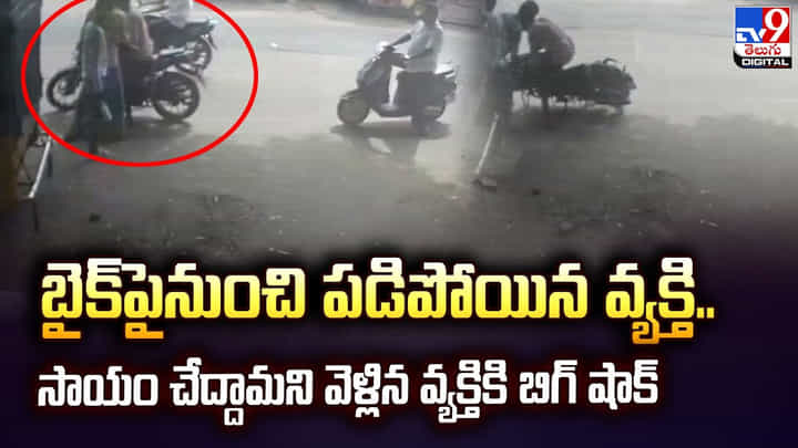 బైక్పైనుంచి పడిపోయిన వ్యక్తి.. సాయం చేద్దామని వెళ్లిన వ్యక్తికి బిగ్ షాక్ !! బైక్పైనుంచి పడిపోయిన వ్యక్తి.. సాయం చేద్దామని వెళ్లిన వ్యక్తికి బిగ్ షాక్ !!