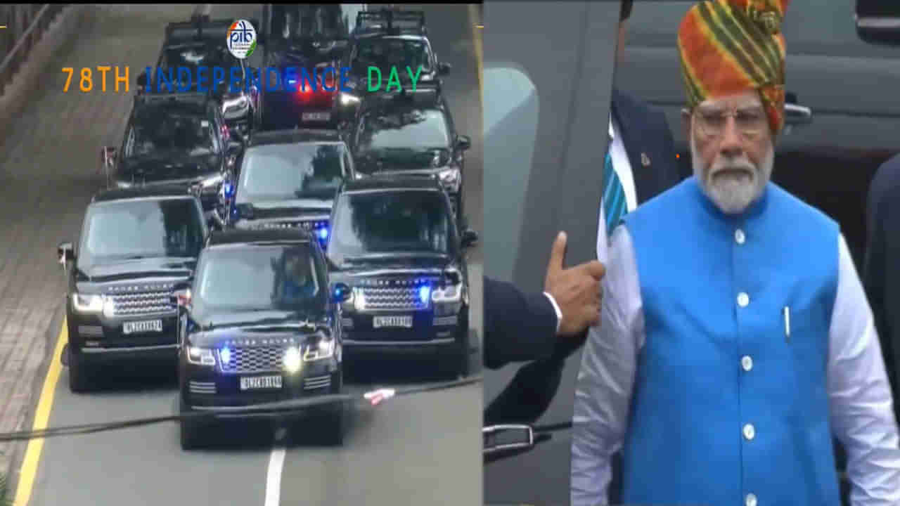 PM Modi Car: రేంజ్ రోవర్ కాన్వాయ్‌తో ఎర్రకోటలోకి ప్రధాని మోదీ గ్రాండ్ ఎంట్రీ.. ఈ కారు ధర ఎంతో తెలుసా?