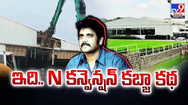 N కన్వెన్షన్ కబ్జా కథ ఇదే.. హైదరాబాద్లో ఆక్రమణలపై భయంకర నిజాలు N కన్వెన్షన్ కబ్జా కథ ఇదే.. హైదరాబాద్లో ఆక్రమణలపై భయంకర నిజాలు