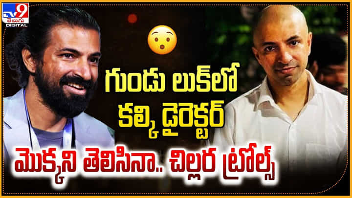Nag Ashwin: గుండు లుక్లో కల్కి డైరెక్టర్.. మొక్కని తెలిసినా.. చిల్లర ట్రోల్స్ Nag Ashwin: గుండు లుక్లో కల్కి డైరెక్టర్.. మొక్కని తెలిసినా.. చిల్లర ట్రోల్స్