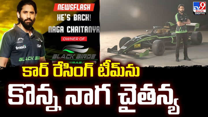 Naga Chaitanya: కార్ రేసింగ్ టీమ్ ను కొన్న నాగ చైతన్య Naga Chaitanya: కార్ రేసింగ్ టీమ్ ను కొన్న నాగ చైతన్య