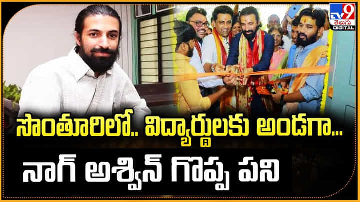 సొంతూరిలో.. విద్యార్థులకు అండగా.. నాగ్ అశ్విన్ గొప్ప పని సొంతూరిలో.. విద్యార్థులకు అండగా.. నాగ్ అశ్విన్ గొప్ప పని