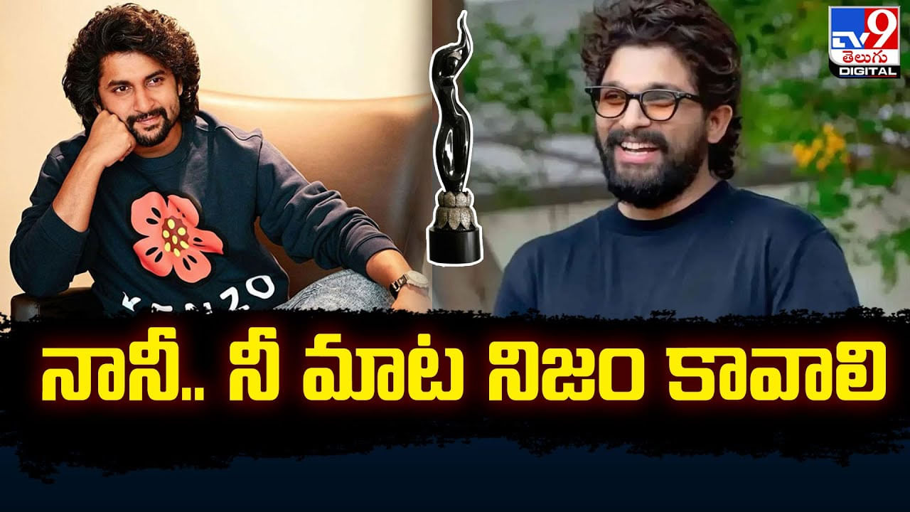 Allu Arjun: నాని పోస్ట్‌పై స్పందించిన అల్లు అర్జున్‌.. వైరల్‌గా మారిన ట్వీట్‌