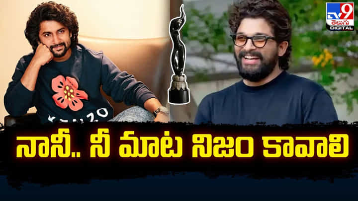 Allu Arjun: నాని పోస్ట్పై స్పందించిన అల్లు అర్జున్.. వైరల్గా మారిన ట్వీట్ Allu Arjun: నాని పోస్ట్పై స్పందించిన అల్లు అర్జున్.. వైరల్గా మారిన ట్వీట్