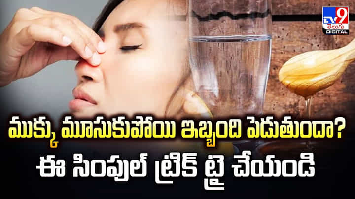 ముక్కు మూసుకుపోయి ఇబ్బంది పెడుతుందా ?? ఈ సింపుల్ ట్రిక్ ట్రై చేయండి ముక్కు మూసుకుపోయి ఇబ్బంది పెడుతుందా ?? ఈ సింపుల్ ట్రిక్ ట్రై చేయండి