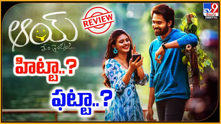 Aay Movie Review: హిట్టా.? ఫట్టా.? నార్నే నితిన్ సక్సెస్ అందుకున్నాడా.! Aay Movie Review: హిట్టా.? ఫట్టా.? నార్నే నితిన్ సక్సెస్ అందుకున్నాడా.!