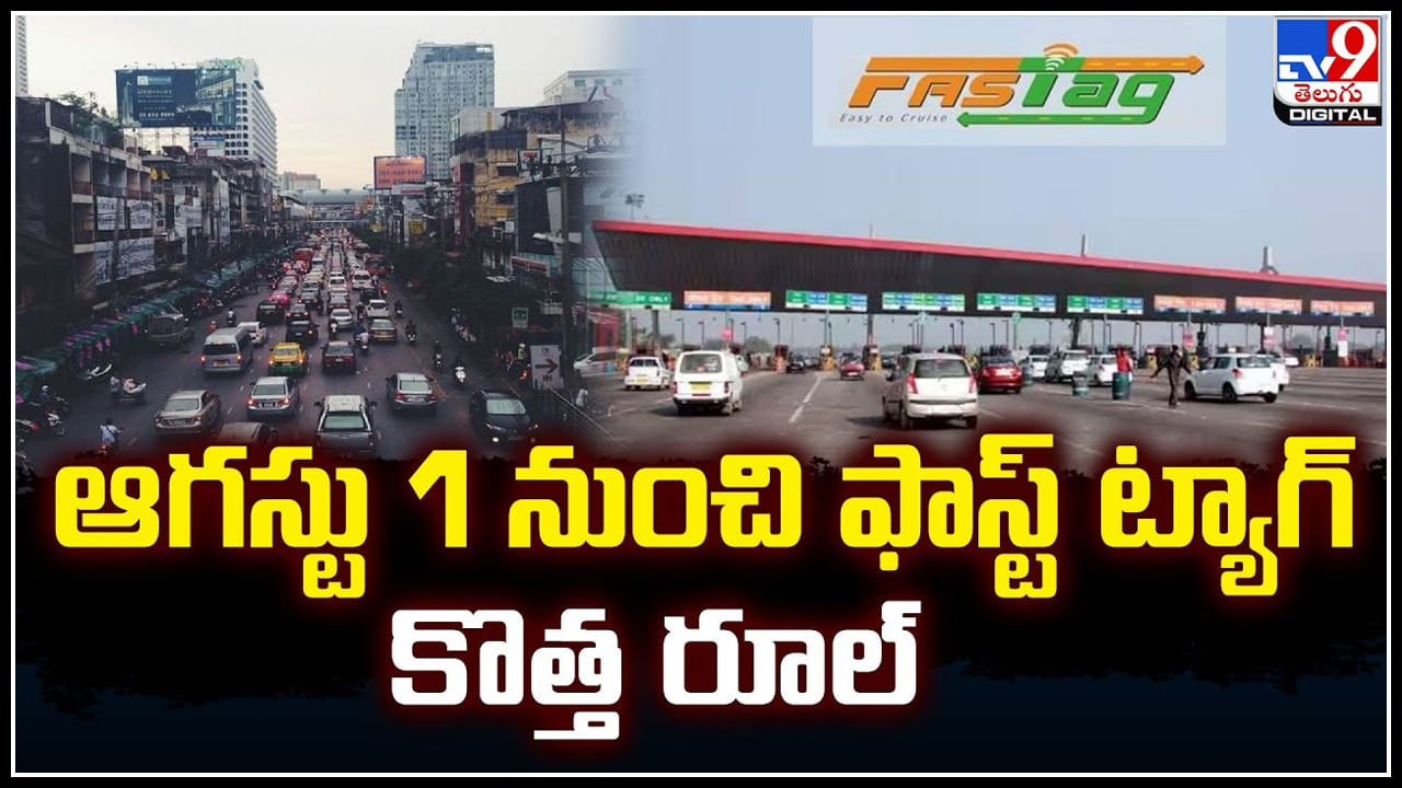 FASTAG New Rules: ఆగస్టు 1 నుంచి అమల్లోకి ఫాస్టాగ్‌ కొత్త నిబంధనలు.! ఫాస్టాగ్‌ యూజర్లు కేవైసీ..