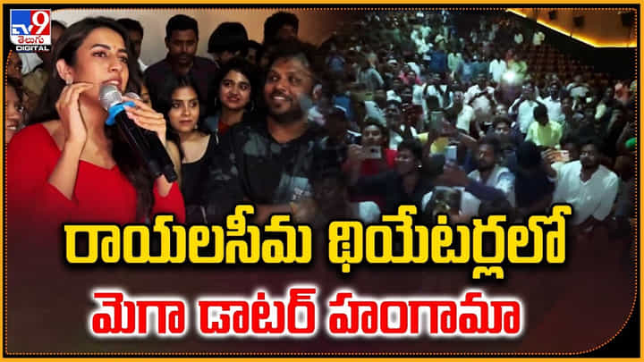 Niharika Konidela: రాయలసీమ థియేటర్లలో మెగా డాటర్ హంగామా.! కమిటీ కురోళ్ళు కలెక్షన్స్. Niharika Konidela: రాయలసీమ థియేటర్లలో మెగా డాటర్ హంగామా.! కమిటీ కురోళ్ళు కలెక్షన్స్.