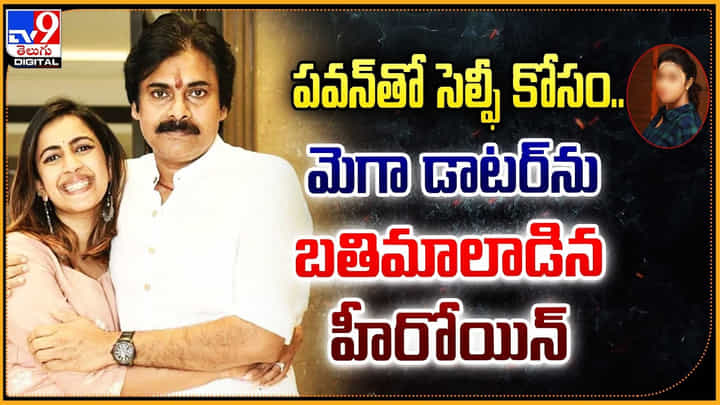 పవన్తో సెల్ఫీ కోసం.. మెగా డాటర్ను బతిలాడిన హీరోయిన్ పవన్తో సెల్ఫీ కోసం.. మెగా డాటర్ను బతిలాడిన హీరోయిన్
