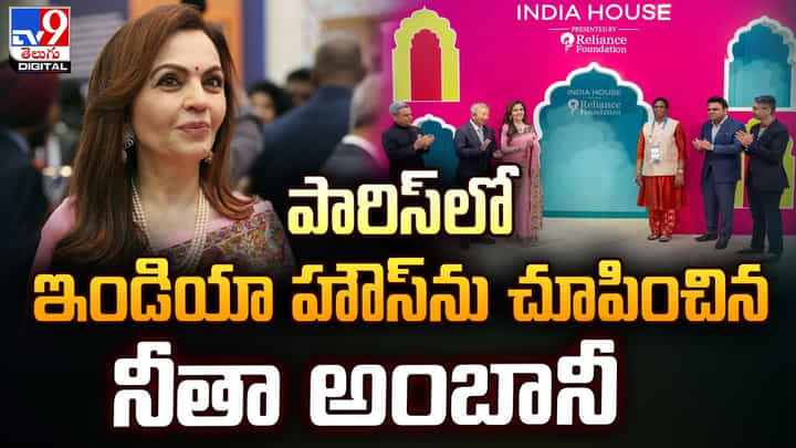 Nita Ambani: పారిస్లో ఇండియా హౌస్ను చూపించిన నీతా అంబానీ Nita Ambani: పారిస్లో ఇండియా హౌస్ను చూపించిన నీతా అంబానీ
