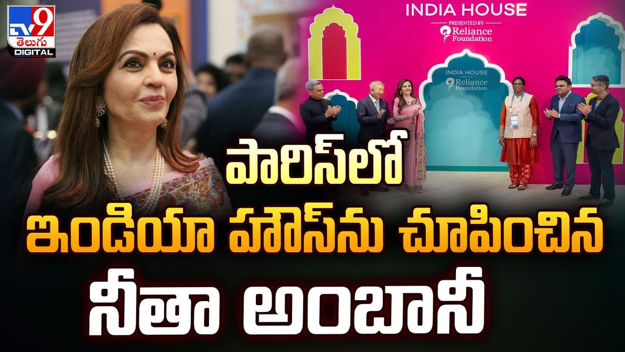 Nita Ambani: పారిస్‌లో ఇండియా హౌస్‌ను చూపించిన నీతా అంబానీ