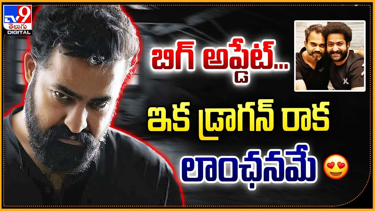 NTR - Prashanth Neel: బిగ్ అప్డేట్.! ఇక డ్రాగన్ రాక లాంఛనమే.. షూటింగ్ మొదలు అప్పుడే.!