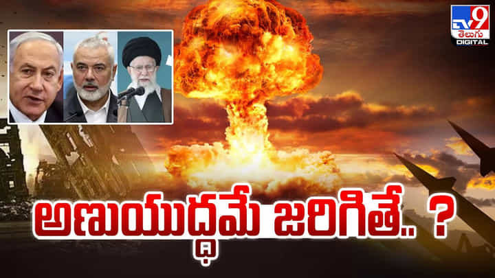అణుయుద్ధమే జరిగితే ?? 72 నిమిషాల్లో 5 బిలియన్ల మంది ప్రాణాలొదిలే ప్రమాదం అణుయుద్ధమే జరిగితే ?? 72 నిమిషాల్లో 5 బిలియన్ల మంది ప్రాణాలొదిలే ప్రమాదం