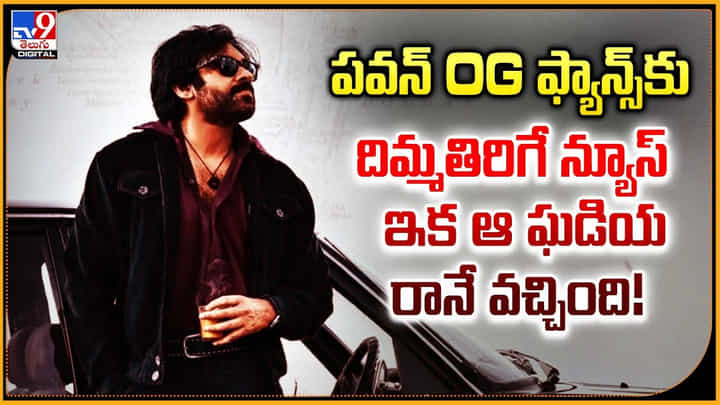OG: పవన్ OG ఫ్యాన్స్కు దిమ్మతిరిగే న్యూస్.. ఇక ఆ ఘడియ రానే వచ్చింది !! OG: పవన్ OG ఫ్యాన్స్కు దిమ్మతిరిగే న్యూస్.. ఇక ఆ ఘడియ రానే వచ్చింది !!