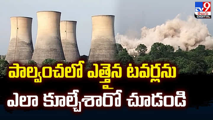 Palvancha: పాల్వంచలో ఎత్తైన టవర్లను ఎలా కూల్చేశారో చూడండి Palvancha: పాల్వంచలో ఎత్తైన టవర్లను ఎలా కూల్చేశారో చూడండి