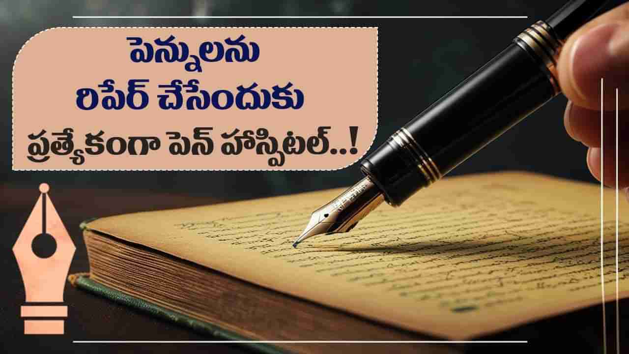 Pen Hospital: పెన్నుల కోసం ఓ స్పెషల్ హాస్పిటల్.. ఇచ్చట అన్ని పెన్నులు రిపేర్ చేయబడును..!