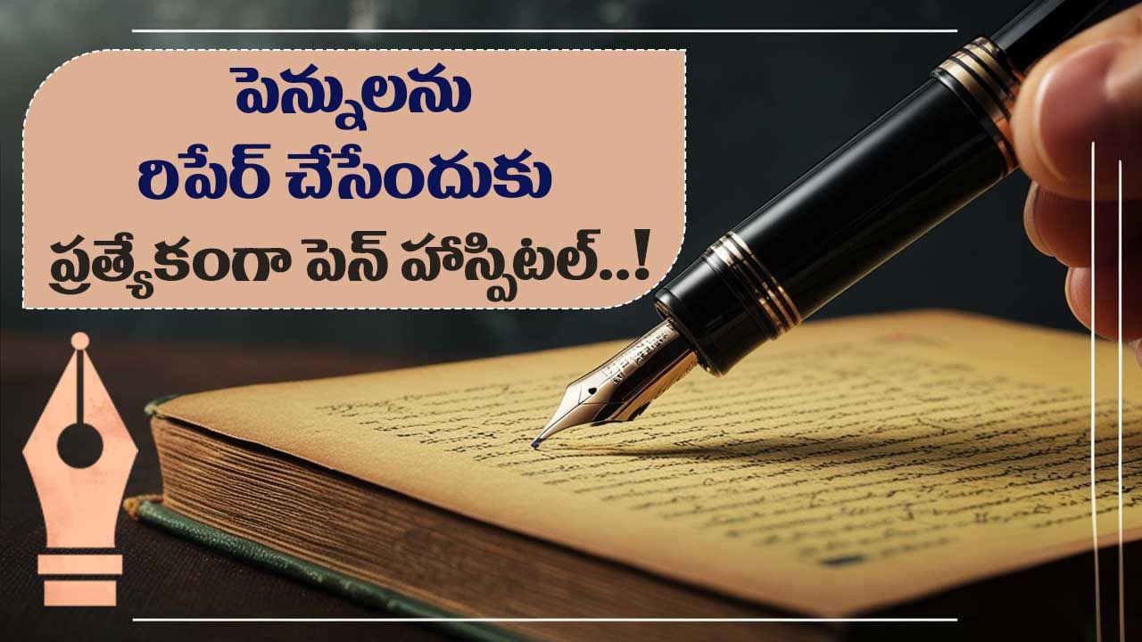 Pen Hospital: పెన్నుల కోసం ఓ స్పెషల్ హాస్పిటల్.. ఇచ్చట అన్ని పెన్నులు రిపేర్ చేయబడును..!