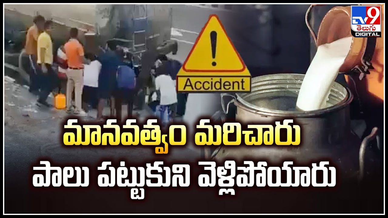 Viral: రోడ్డు ప్రమాదంలో లారీ డ్రైవర్‌ మృతి.. మానవత్వం మరిచి పాలు పట్టుకుని వెళ్లిపోయారు