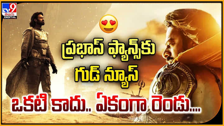 Kalki 2898 AD OTT Date: ప్రభాస్ ఫ్యాన్స్కు గుడ్ న్యూస్.. ఒకటి కాదు., ఏకంగా రెండు.. Kalki 2898 AD OTT Date: ప్రభాస్ ఫ్యాన్స్కు గుడ్ న్యూస్.. ఒకటి కాదు., ఏకంగా రెండు..