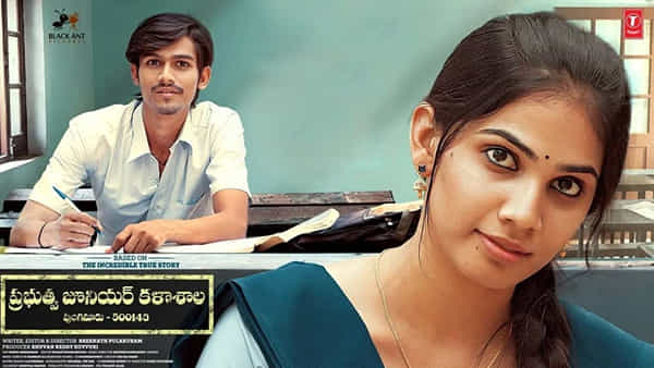 Prabhutva Juniour Kalasala OTT: ఓటీటీలోకి వచ్చేసిన విలేజ్ లవ్ స్టోరీ.. స్ట్రీమింగ్ ఎందులోనంటే?
