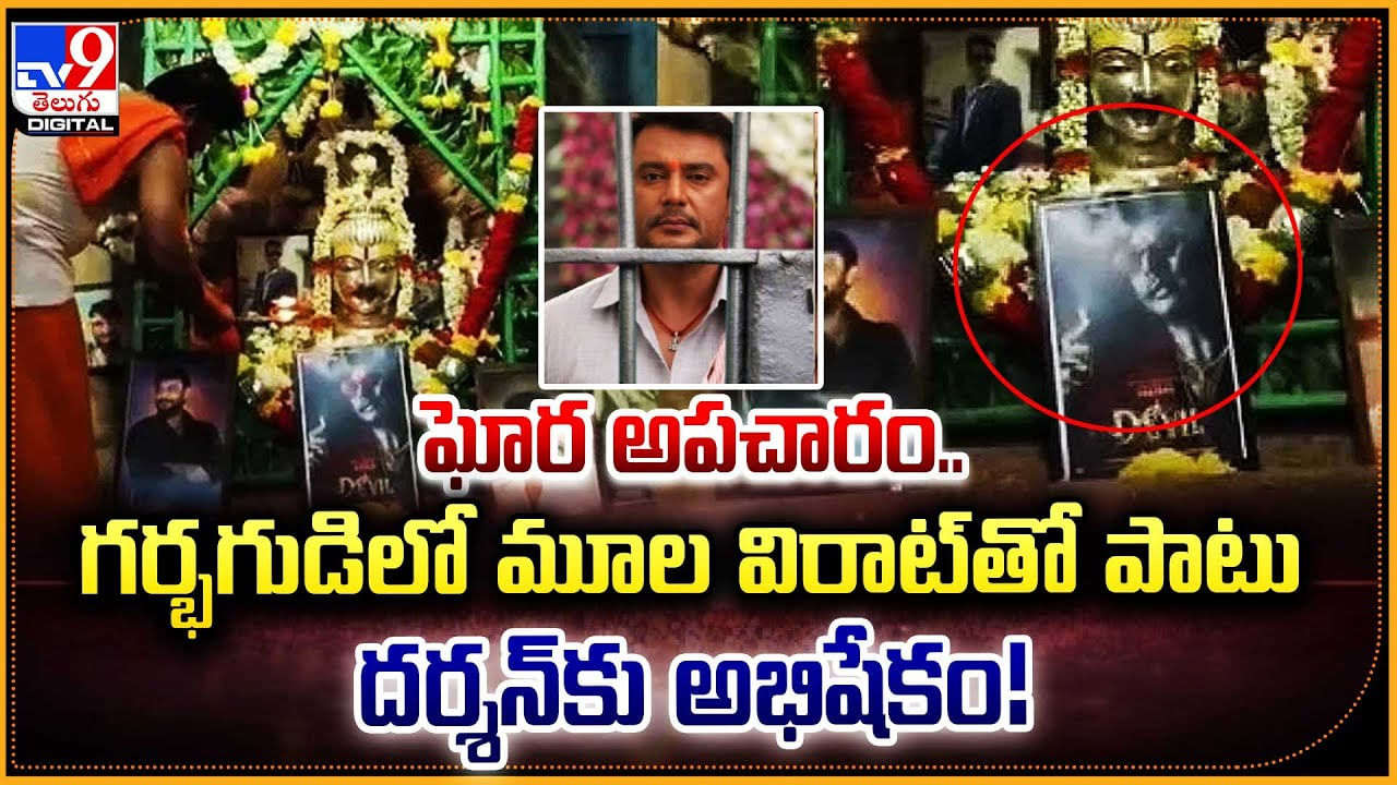 Darshan: ఘోర అపచారం.. గర్భగుడిలో మూల విరాట్‌తో పాటు దర్శన్‌కు అభిషేకం.!