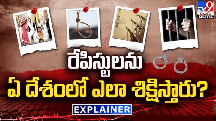 రేపిస్టులను ఏ దేశంలో ఎలా శిక్షిస్తారు ?? రేపిస్టులను ఏ దేశంలో ఎలా శిక్షిస్తారు ??