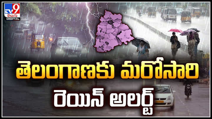 Rain Alert: తెలంగాణకు మరోసారి రెయిన్ అలర్ట్.! పలు జిల్లాలకు ఎల్లో అలర్ట్ జారీ Rain Alert: తెలంగాణకు మరోసారి రెయిన్ అలర్ట్.! పలు జిల్లాలకు ఎల్లో అలర్ట్ జారీ
