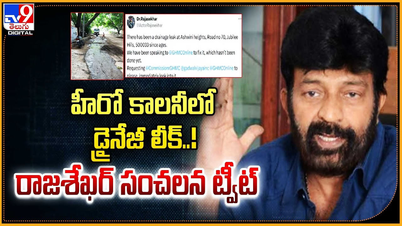 హీరో కాలనీలో డ్రైనేజీ లీక్‌ !! రాజశేఖర్  సంచలన ట్వీట్