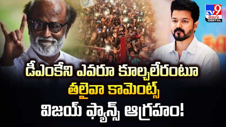 Rajinikanth: డీఎంకేని ఎవరూ కూల్చలేరంటూ తలైవా కామెంట్స్.. విజయ్ ఫ్యాన్స్ ఆగ్రహం Rajinikanth: డీఎంకేని ఎవరూ కూల్చలేరంటూ తలైవా కామెంట్స్.. విజయ్ ఫ్యాన్స్ ఆగ్రహం