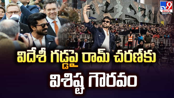 విదేశీ గడ్డపై రామ్ చరణ్ కు విశిష్ట గౌరవం విదేశీ గడ్డపై రామ్ చరణ్ కు విశిష్ట గౌరవం
